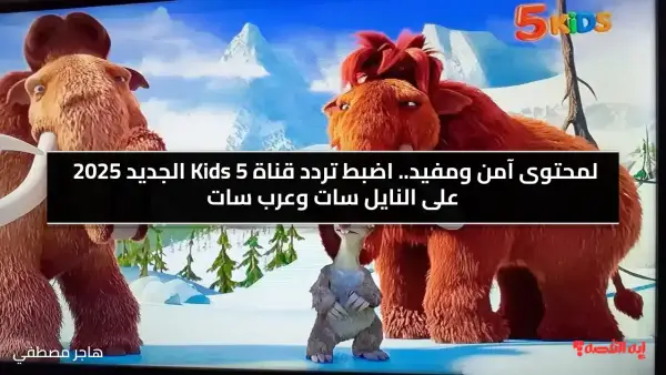 لمحتوى آمن ومفيد.. اضبط تردد قناة 5 Kids الجديد 2025 على النايل سات وعرب سات