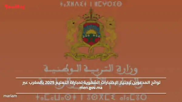 لوائح المدعوين لإجتياز الإختبارات الشفوية لمباراة التعليم 2025 بالمغرب عبر men.gov.ma