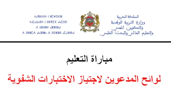لوائح المدعوين لاجتياز الاختبارات الشفوية تظهر اليوم لمباراة التعليم دورة نونبر 2025 وأسماء الناجحين