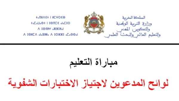 لوائح المدعوين لاجتياز الاختبارات الشفوية تظهر اليوم لمباراة التعليم دورة نونبر 2025 وأسماء الناجحين