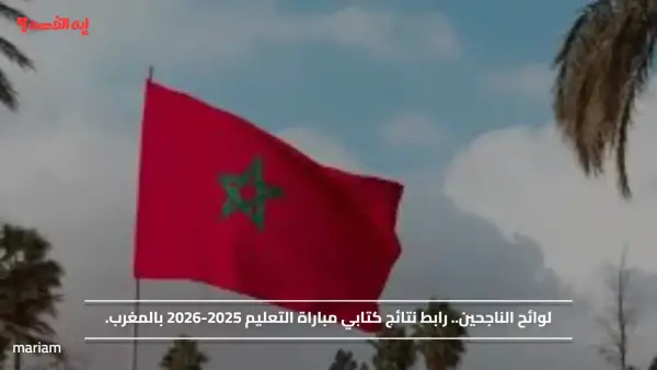 لوائح الناجحين.. رابط نتائج كتابي مباراة التعليم 2025-2026 بالمغرب