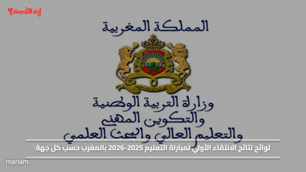 لوائح نتائج الانتقاء الأولي لمباراة التعليم 2025-2026 بالمغرب حسب كل جهة