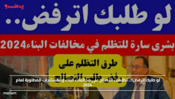 لو طلبك اترفض!!.. تظلمات التصالح على مخالفات البناء والمستندات المطلوبة لعام 2024