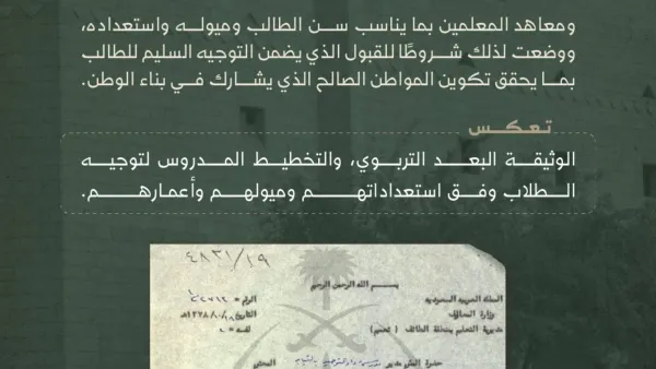 ليس وليد اللحظة.. وثيقة تؤكد اهتمام المملكة المبكر بالتوجيه والإرشاد التعليمي وربطه بسوق العمل.