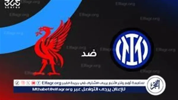 ليفربول وإنتر ميلان في دوري أبطال أوروبا 2025: موعد المباراة والقنوات الناقلة للبث المباشر