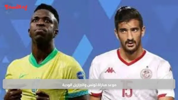 ليلة من نار.. الموعد الذي يجمع نسور قرطاج بعمالقة السامبا في مواجهة ودّية منتظرة