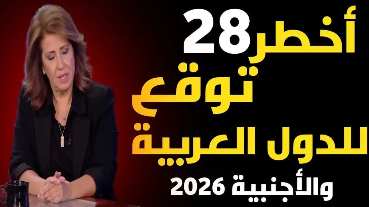 ليلى عبد اللطيف تكشف توقعات 2026 الصادمة: كوارث طبيعية وأوبئة وتحولات غير مسبوقة في الفن والسياسة
