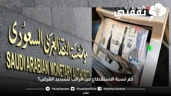 مؤسسة النقد تحدد نسبة الاستقطاع من الراتب لتسديد القرض في 2025