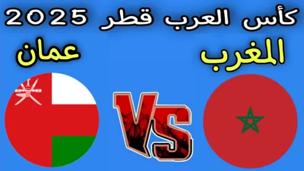 ماالقنوات الناقلة مشاهدة مباراة عمان والمغرب بكأس العرب 2025 مجانًا على الإنترنت