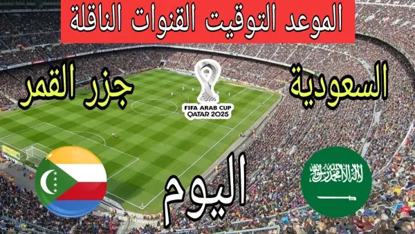 "ماتش السعودية مباشر الآن"..مشاهدة مباراة السعودية وجزر القمر اليوم بث مباشر في كأس العرب 2025