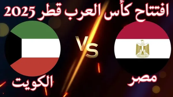 ماتش مصر ضد الكويت مباشر بجودة عالية في كأس العرب.. حصريا من هنا
