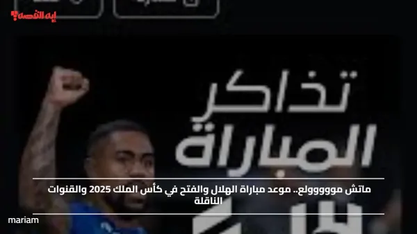 ماتش مووووولع.. موعد مباراة الهلال والفتح في كأس الملك 2025 والقنوات الناقلة