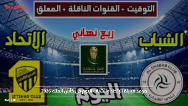 "Al-Hilal vs Al-Fateh".. موعد مباراة الإتحاد والشباب اليوم في كأس الملك 2026