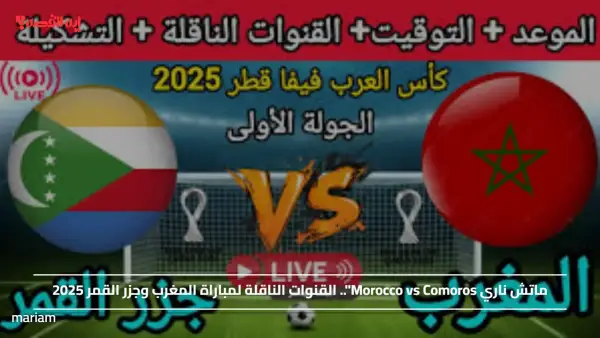 ماتش ناري Morocco vs Comoros".. القنوات الناقلة لمباراة المغرب وجزر القمر 2025