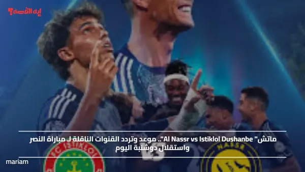 ماتش" Al Nassr vs Istiklol Dushanbe".. موعد وتردد القنوات الناقلة لـ مباراة النصر واستقلال دوشنبة اليوم