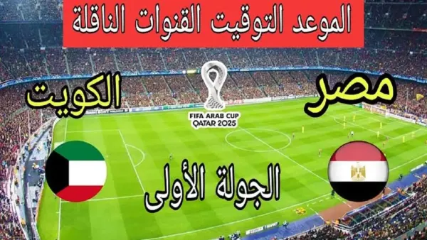 "ماتش Egypt vs Kuwait الان".. طرق مشاهدة مباراة مصر والكويت في كأس العرب 2025