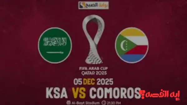 ماتش “Saudi vs Comoros”.. القنوات الناقلة لمباراة السعودية وجزر القمر اليوم في كأس العرب 2025