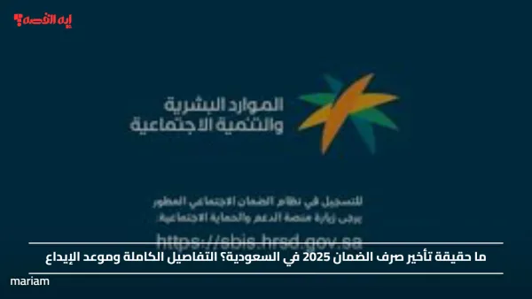 ما حقيقة تأخير صرف الضمان 2025 في السعودية؟ التفاصيل الكاملة وموعد الإيداع