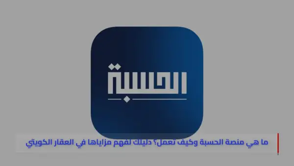 ما هي منصة الحسبة وكيف تعمل؟ دليلك لفهم مزاياها في العقار الكويتي
