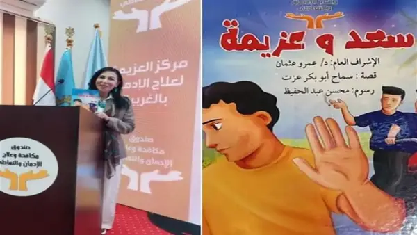 مبادرة «رحلة عزيمة» توزع قصة «سعد وعزيمة» لتوعية 1280 قرية بمخاطر الإدمان