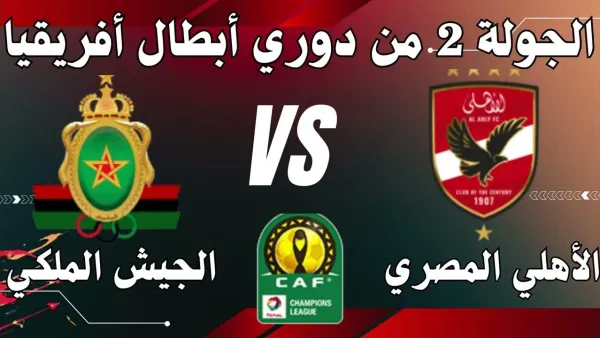 "مباراة الأهلي الان Al-Ahly".. خطوات مشاهدة مباراة الأهلي ضد الجيش الملكي المغربي في دوري أبطال أفريقيا 2025-2026 والقنوات الناقلة