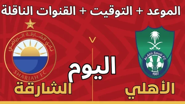 مباراة الأهلي السعودي ضد الشارقة: تحليل الهجمات والأهداف وقنوات النقل المتاحة