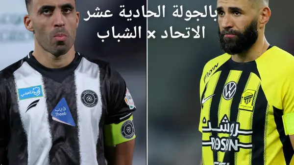 مباراة الاتحاد والشباب بالدوري السعودي اليوم السبت 27 ديسمبر 2025