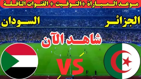 مباراة الجزائر والسودان بث مباشر الان في كأس العرب.. لحظه بلحظه بدون تقطيع