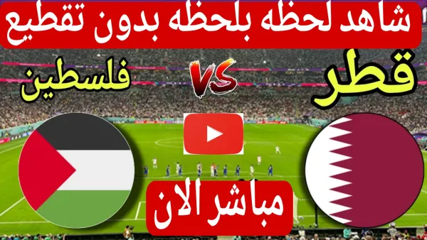 كيفية مشاهدة مباراة قطر وفلسطين في كأس العرب مباشر بدون تقطيع او تشويش ومجانا.. الان من هنا
