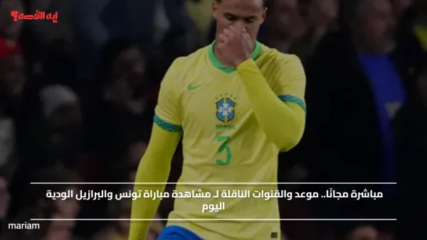 مباشرة مجانًا.. موعد والقنوات الناقلة لـ مشاهدة مباراة تونس والبرازيل الودية اليوم