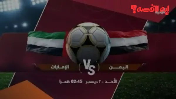 مباشر الآن.. مباراة المنتخب اليمني الأولمبي والإمارات تحدد متأهل 2025 لكأس الخليج.