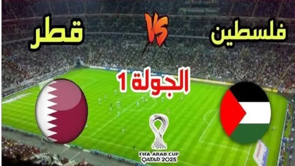 مباشر الآن .. كيفية مشاهدة مباراة قطر وفلسطين والقنوات المفتوحة بكأس العرب 2025