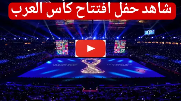 مباشر الان حفل افتتاح كأس العرب 2025 في قطر.. طريقة المشاهدة المجانية