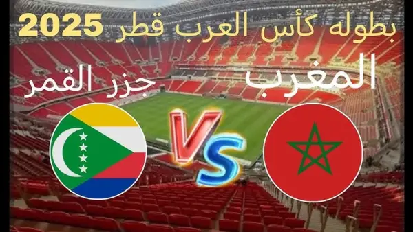 مباشر الان.. شاهد بدون تقطيع مباراة المغرب وجزر القمر في كأس العرب.. جودة عالية الان