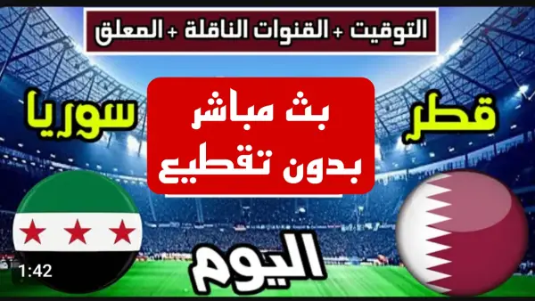 مباشر بدون تقطيع.. نقل مباراة سوريا وقطر في كأس العرب بجودة فائقة.. لحظه بلحظه