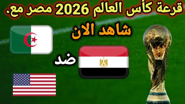 مباشر لحظه بلحظه.. بث مباشر قرعة كأس العالم 2026 في امريكا.. تابع الان