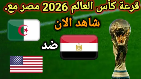 مباشر لحظه بلحظه.. بث مباشر قرعة كأس العالم 2026 في امريكا.. تابع الان