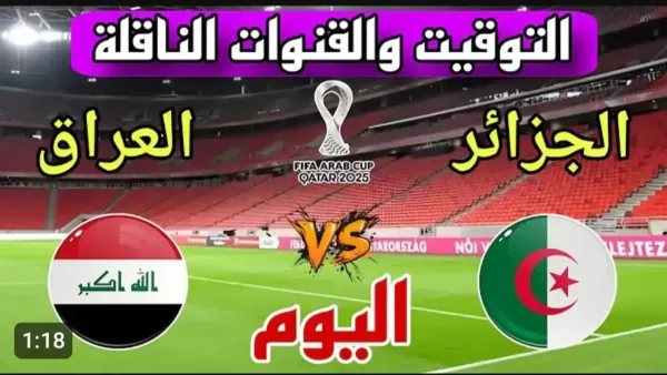 مباشر.. لعبة العراق والجزائر في كأس العرب بجودة 4k.. شاهد الشوط الاول