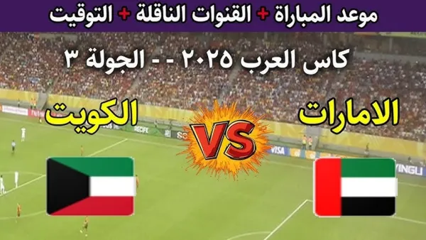 "مباشر من الدوحة".. مباراة الإمارات والكويت بكأس العرب 2025 والتشكيل المتوقع والقنوات الناقلة