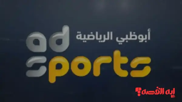 متابعة القمة الخليجية.. تردد قناة أبو ظبي الرياضية HD لمشاهدة كأس العرب 2025