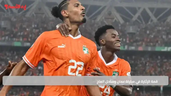 متابعة جماهيرية.. قمة الإثارة في مباراة عمان وساحل العاج بتصفيات كأس العالم