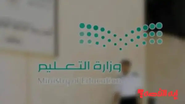 متى تبدأ إجازة منتصف العام 1447 بالسعودية؟ وزارة التعليم تجيب