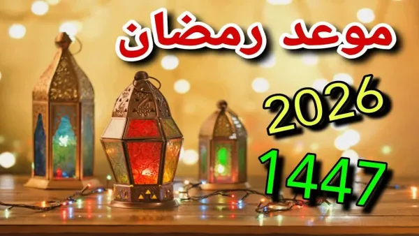 متى رمضان 2026 العد التنازلي بدأ على موعد رمضان 2026.. بداية الشهر الكريم بالتفاصيل الكاملة