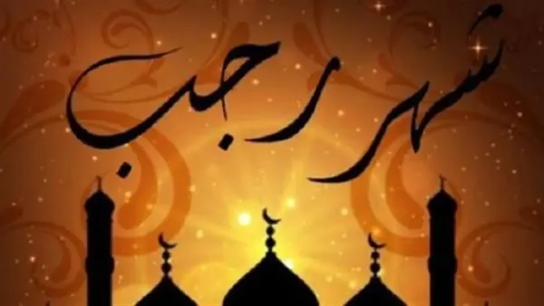 متى يبدأ صيام رجب ورصد الهلال؟ موعد بدء الشهر الحرام والأيام المستحبة للنوافل