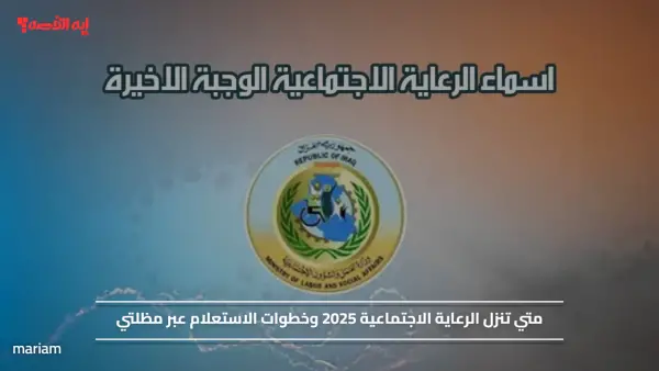 متي تنزل الرعاية الاجتماعية 2025 وخطوات الاستعلام عبر مظلتي