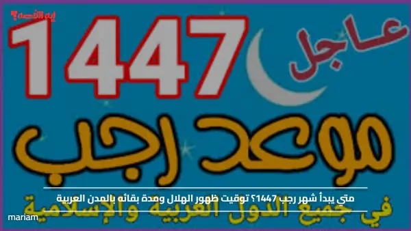 متي يبدأ شهر رجب 1447؟ توقيت ظهور الهلال ومدة بقائه بالمدن العربية