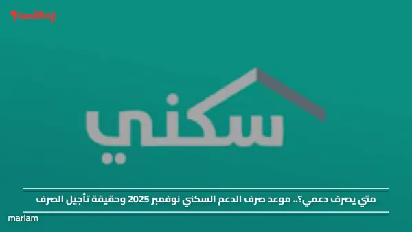 متي يصرف دعمي؟.. موعد صرف الدعم السكني نوفمبر 2025 وحقيقة تأجيل الصرف