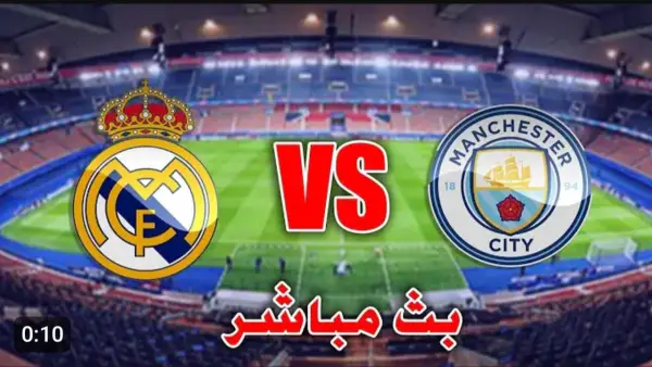 مجانا.. بث مباشر مباراة ريال مدريد ضد مانشستر سيتي في قمة اوروبا النارية.. مرموش ولعها