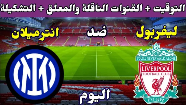 مجانا.. بث مباشر مباراة ليفربول وانتر ميلان في دوري ابطال اوروبا بجودة عالية.. Liverpool vs Inter