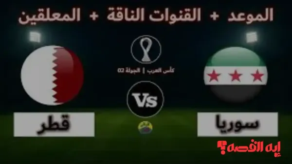 مجانية بالكامل.. ترددات القنوات الناقلة لمباراة سوريا وقطر بكأس العرب 2025